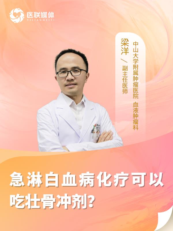 急淋白血病化疗可以吃壮骨冲剂？