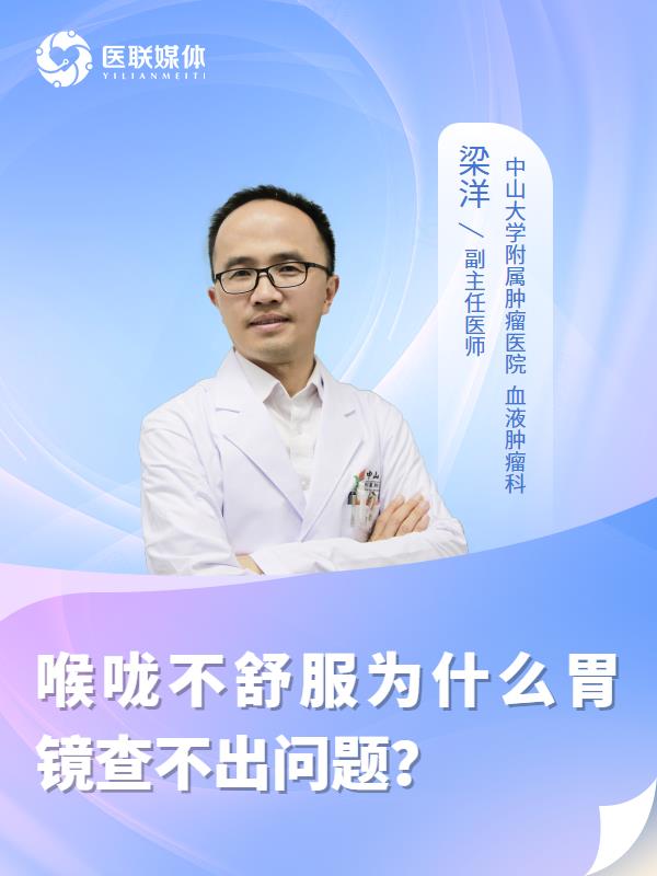 喉咙不舒服为什么胃镜查不出问题？