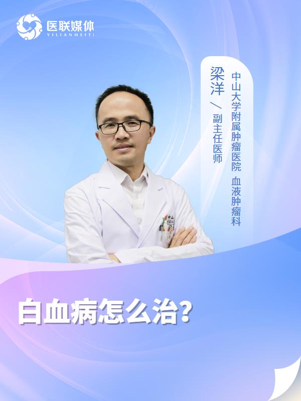 白血病怎么治？
