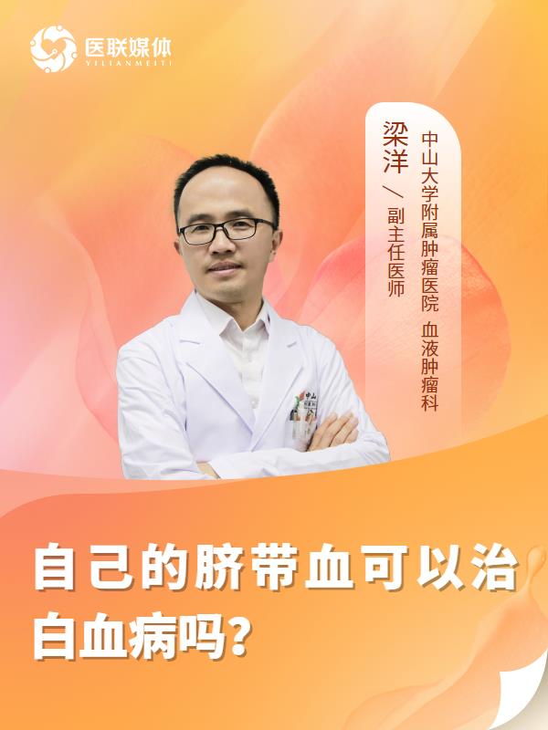 自己的脐带血可以治白血病吗？