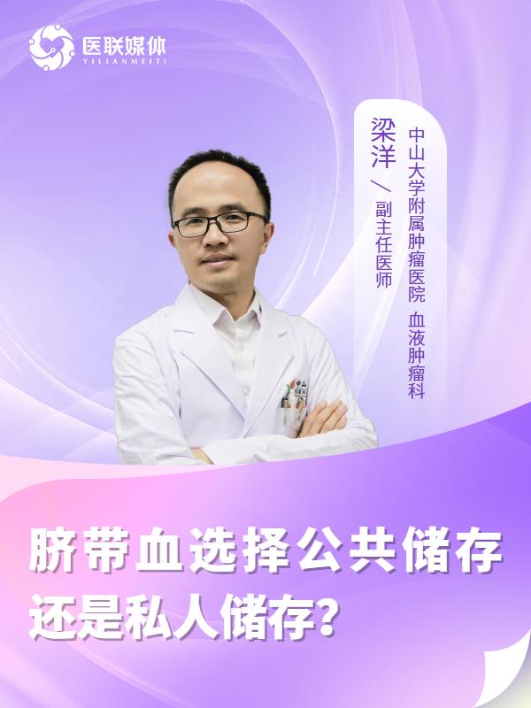 脐带血选择公共储存还是私人储存？