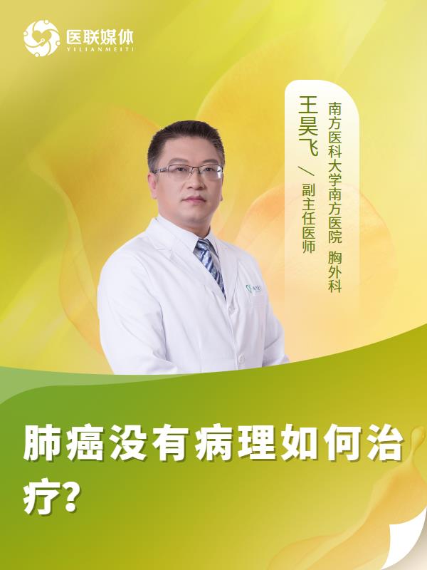 肺癌没有病理如何治疗？