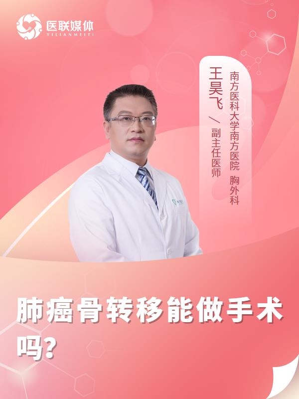 肺癌骨转移能做手术吗？