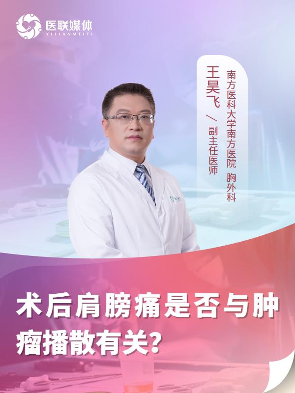 术后肩膀痛是否与肿瘤播散有关？