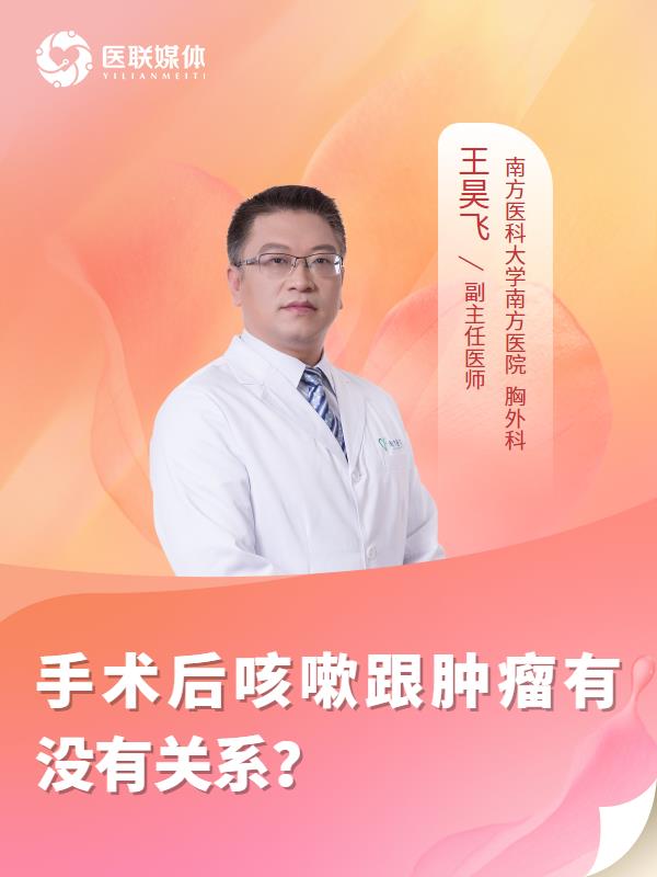 手术后咳嗽跟肿瘤有没有关系？