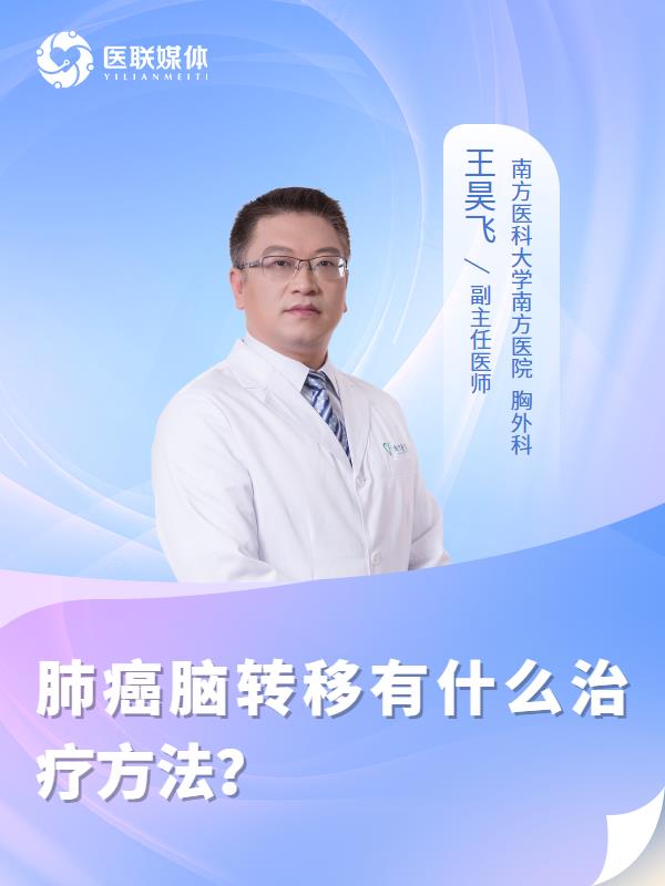 肺癌脑转移有什么治疗方法？