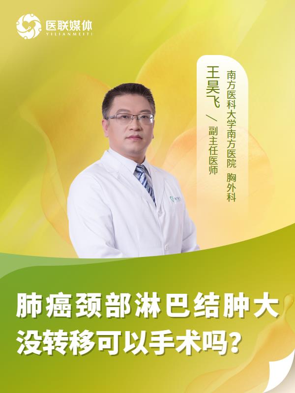 肺癌颈部淋巴结肿大没转移可以手术吗？