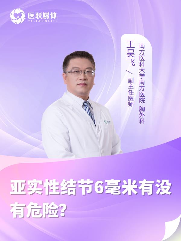 亚实性结节6毫米有没有危险？