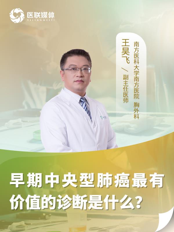 早期中央型肺癌最有价值的诊断是什么？