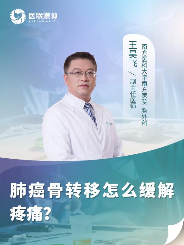 肺癌骨转移怎么缓解疼痛？