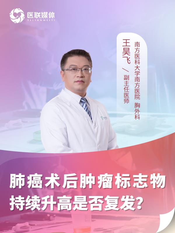 肺癌术后肿瘤标志物持续升高是否复发？