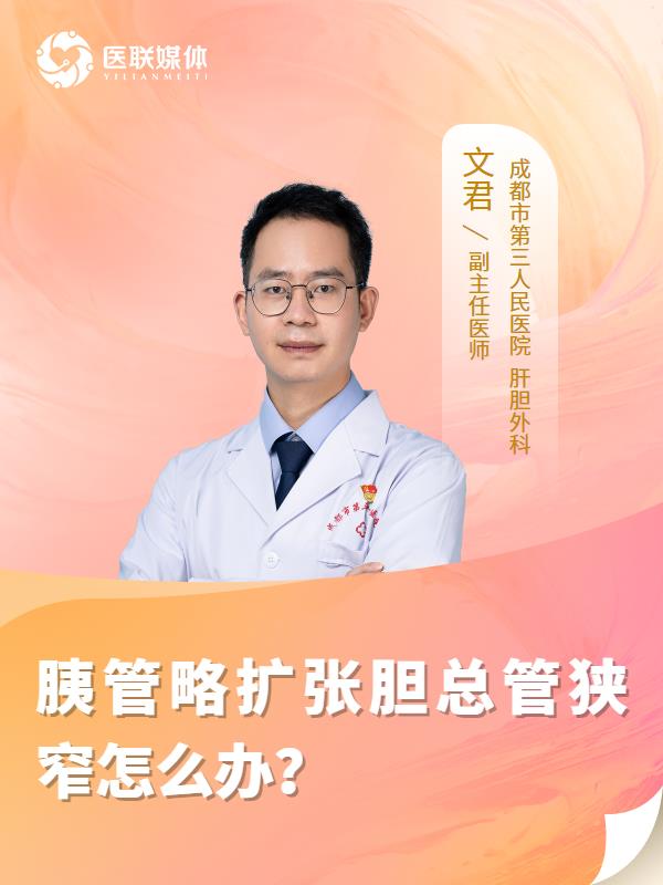 胰管略扩张胆总管狭窄怎么办？