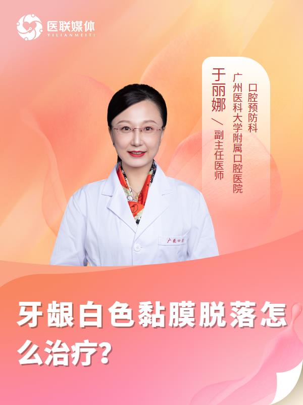 牙龈白色黏膜脱落怎么治疗？