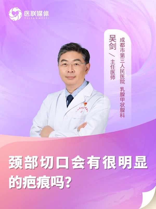 颈部切口会有很明显的疤痕吗？