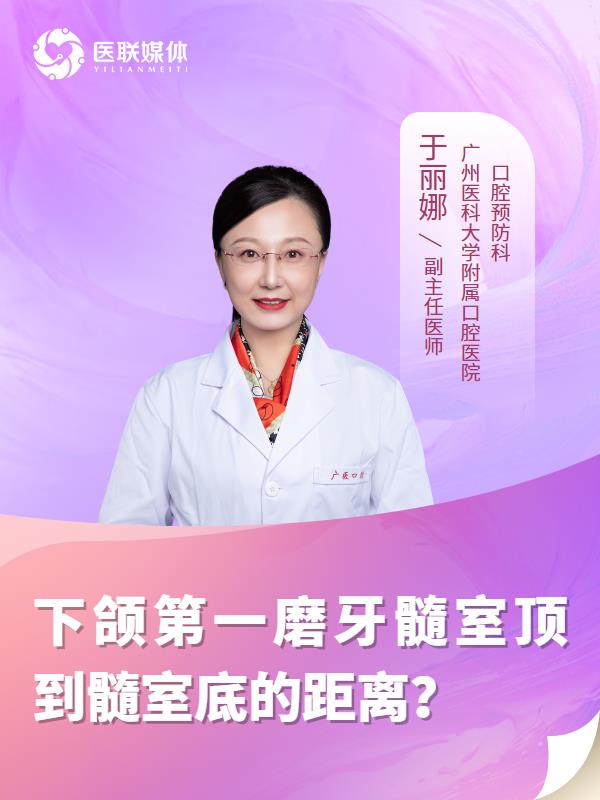 下颌第一磨牙髓室顶到髓室底的距离？