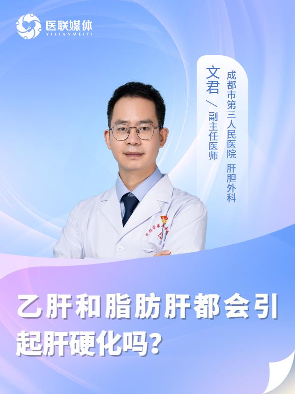 乙肝和脂肪肝都会引起肝硬化吗？