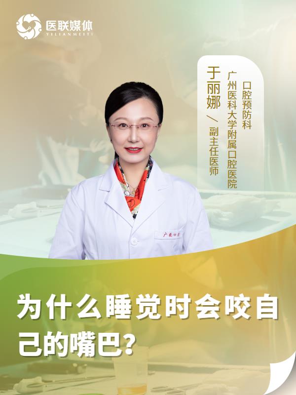 为什么睡觉时会咬自己的嘴巴？