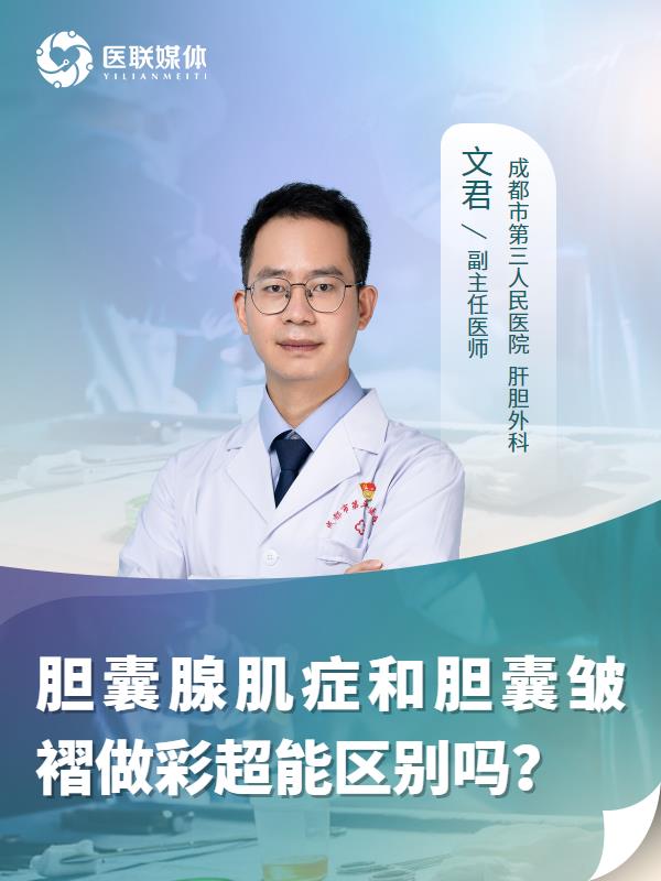 胆囊腺肌症和胆囊皱褶做彩超能区别吗？