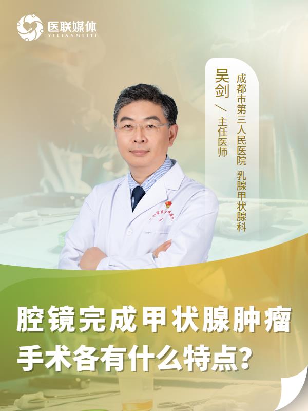 腔镜完成甲状腺肿瘤手术各有什么特点？