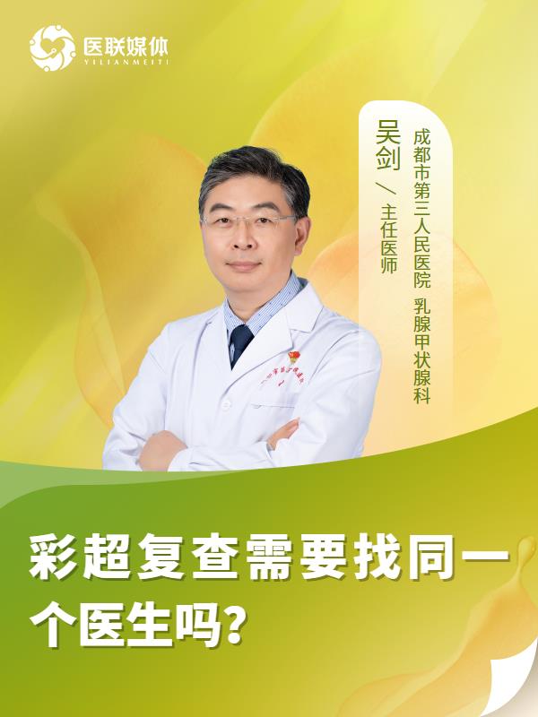 彩超复查需要找同一个医生吗？