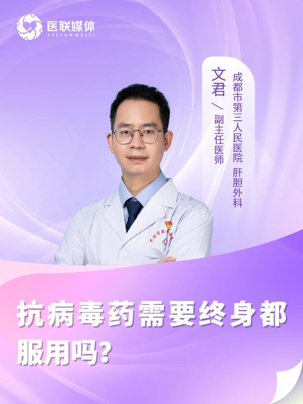 抗病毒药需要终身都服用吗？