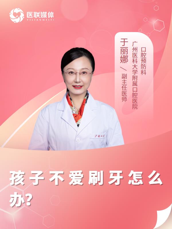 孩子不爱刷牙怎么办？