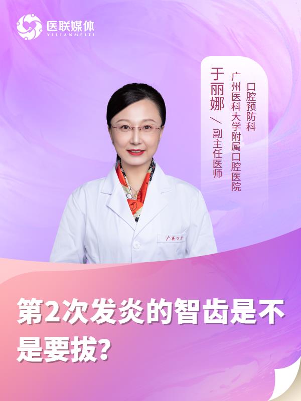 第2次发炎的智齿是不是要拔？