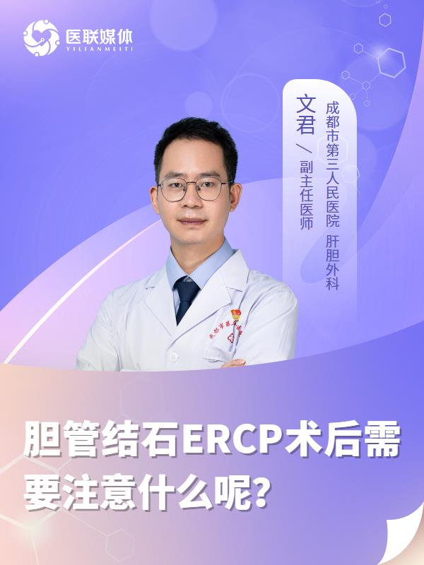 胆管结石ERCP术后需要注意什么呢？