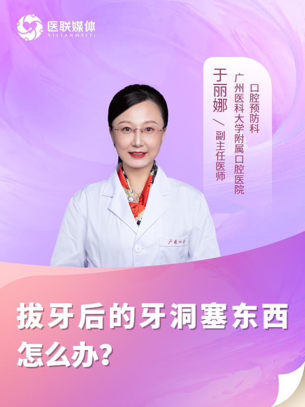 拔牙后的牙洞塞东西怎么办？