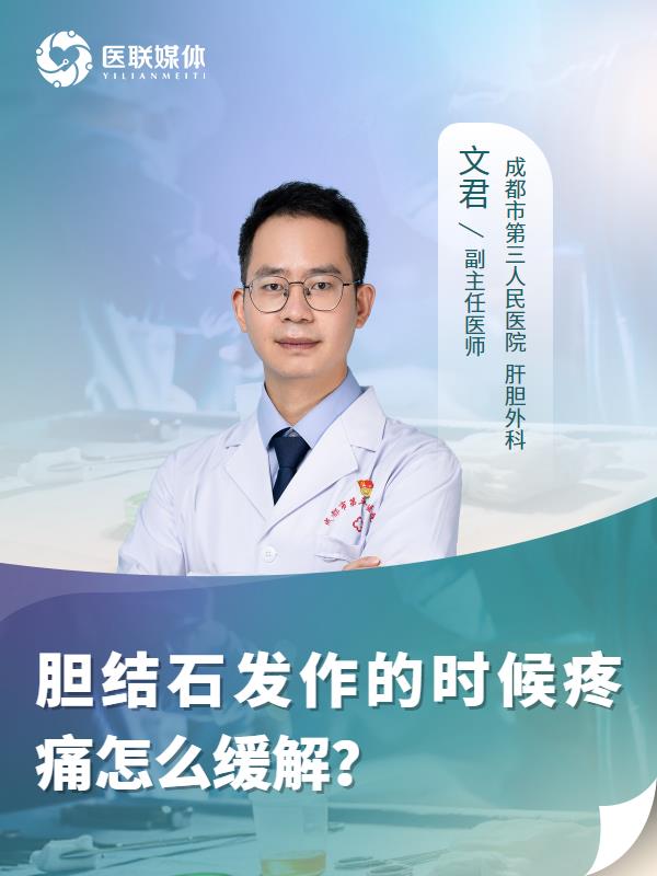胆结石发作的时候疼痛怎么缓解？