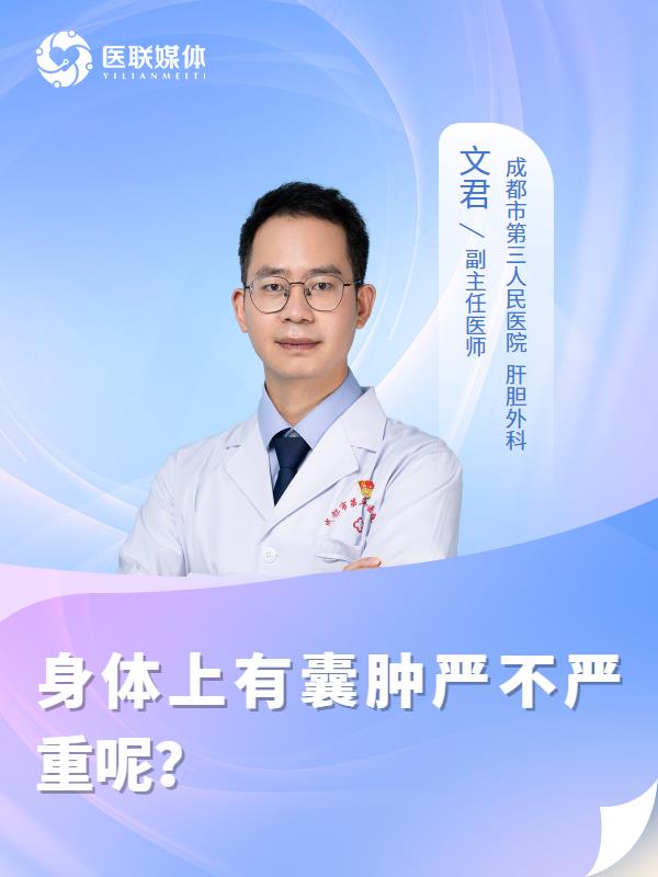 身体上有囊肿严不严重呢？