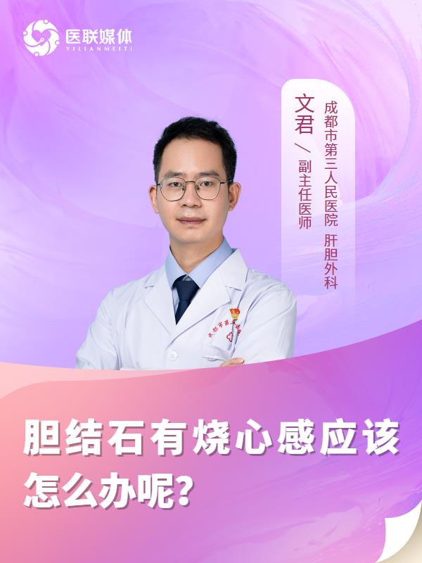 胆结石有烧心感应该怎么办呢？