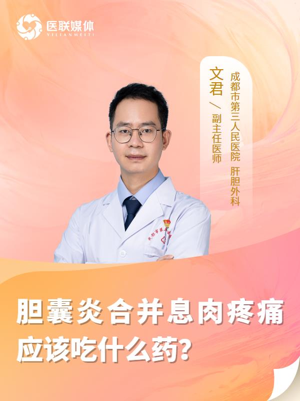 胆囊炎合并息肉疼痛应该吃什么药？