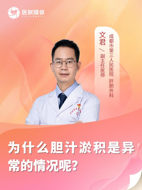 为什么胆汁淤积是异常的情况呢？