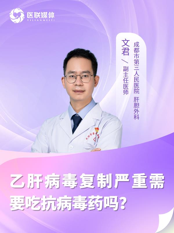 乙肝病毒复制严重需要吃抗病毒药吗？