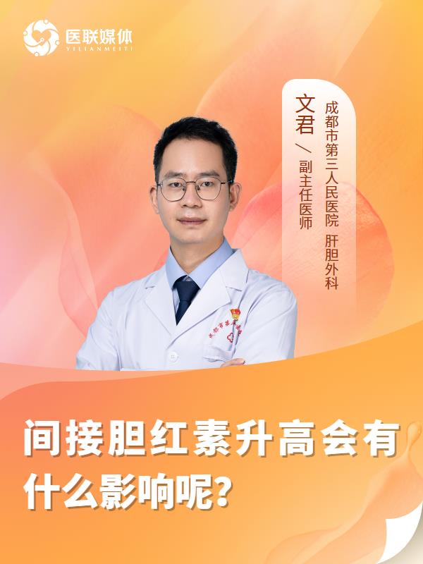 间接胆红素升高会有什么影响呢？