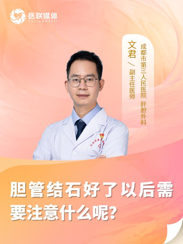 胆管结石好了以后需要注意什么呢？