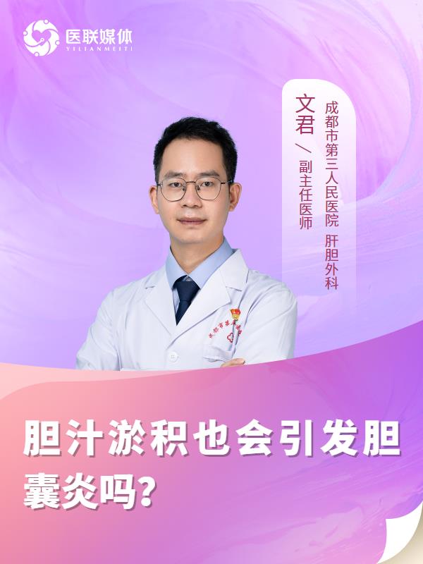 胆汁淤积也会引发胆囊炎吗？