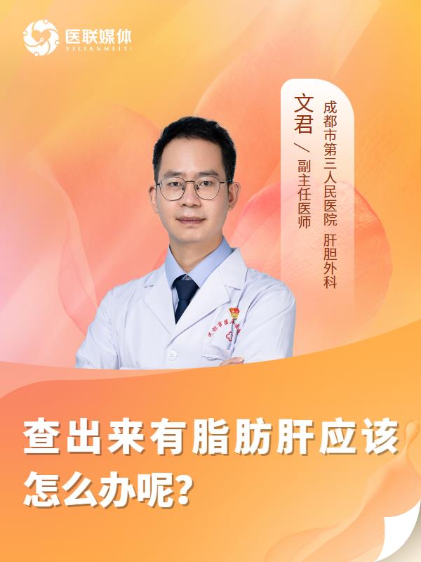 查出来有脂肪肝应该怎么办呢？