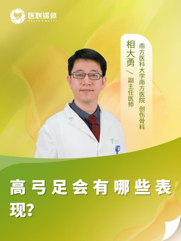 高弓足会有哪些表现？