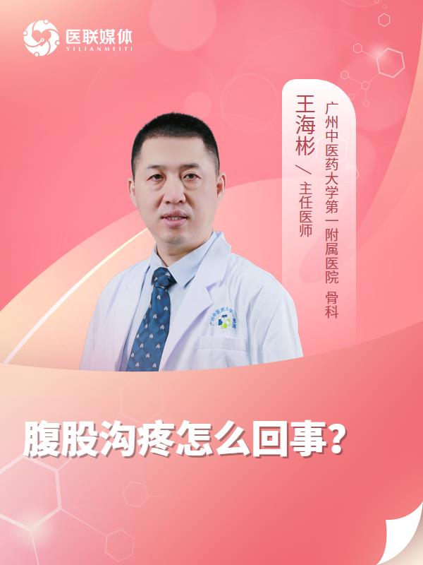 腹股沟疼怎么回事？