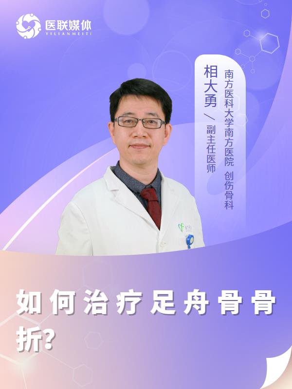 如何治疗足舟骨骨折？