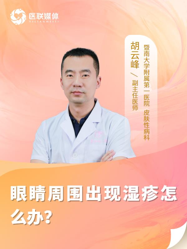 眼睛周围出现湿疹怎么办？