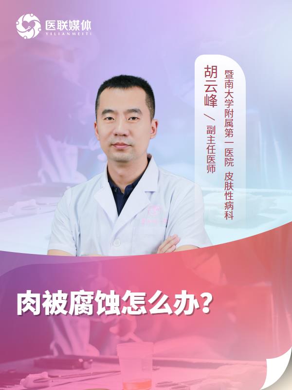 肉被腐蚀怎么办？