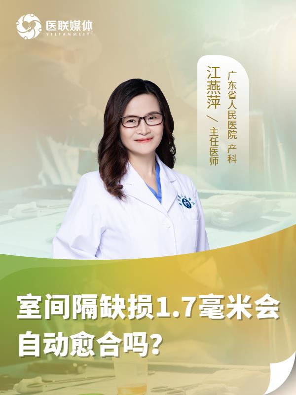 室间隔缺损1.7毫米会自动愈合吗？