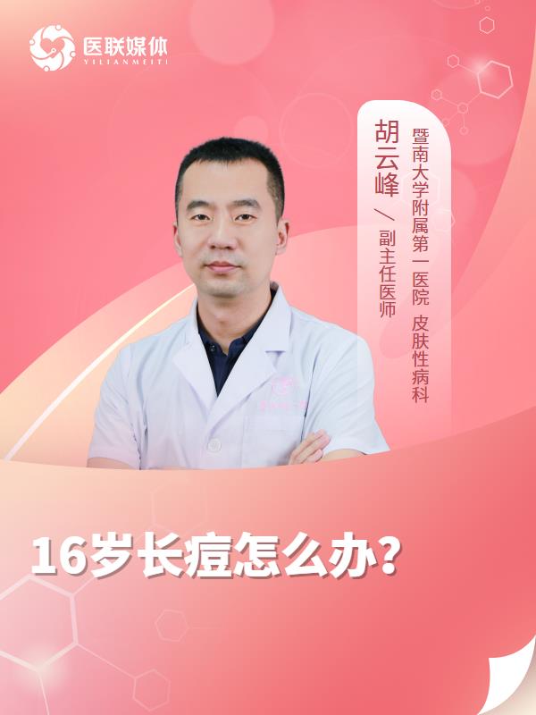 16岁长痘怎么办？