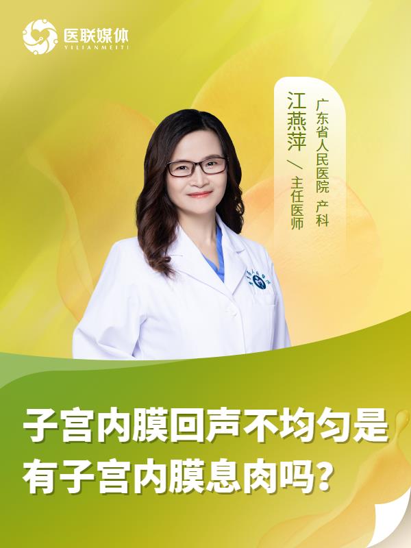 子宫内膜回声不均匀是有子宫内膜息肉吗？