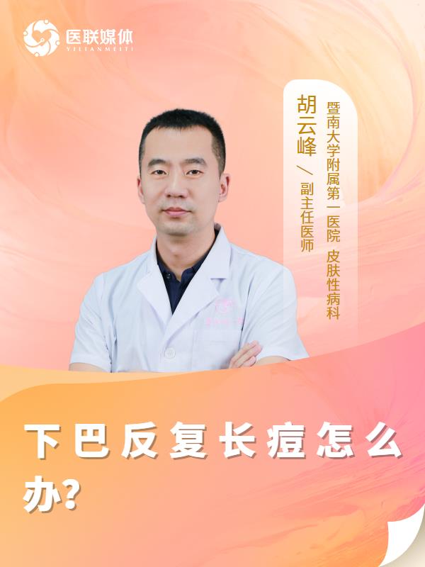 下巴反复长痘怎么办？