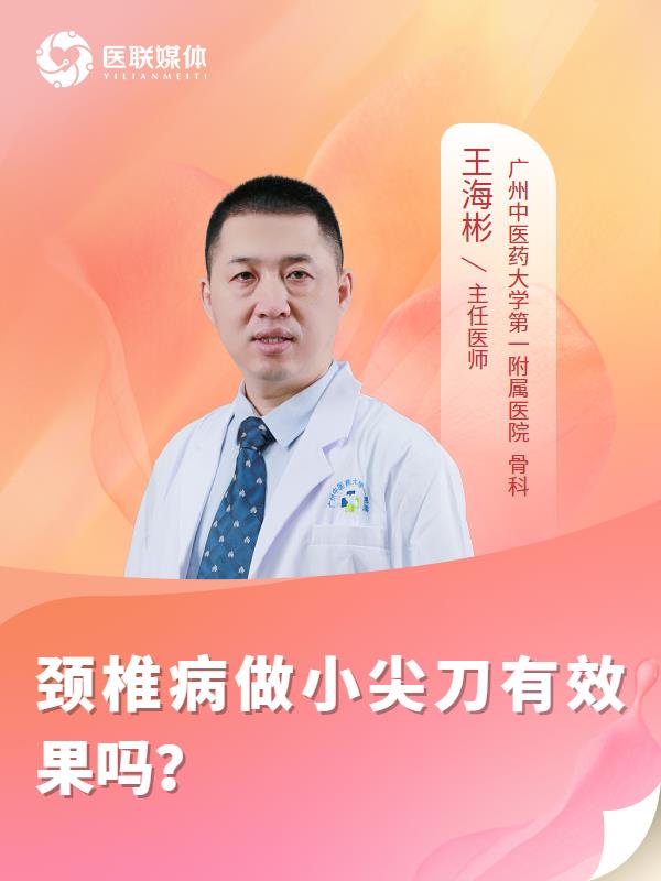 颈椎病做小尖刀有效果吗？