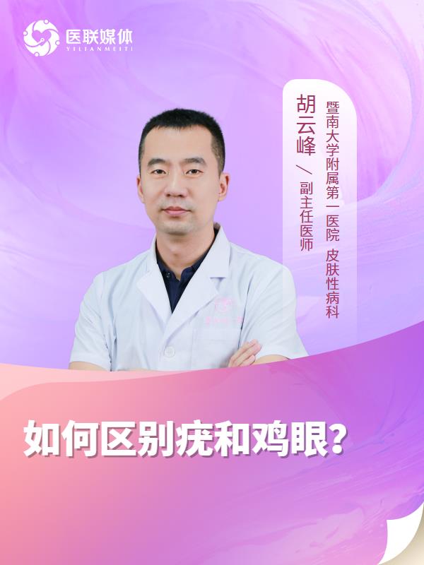 如何区别疣和鸡眼？